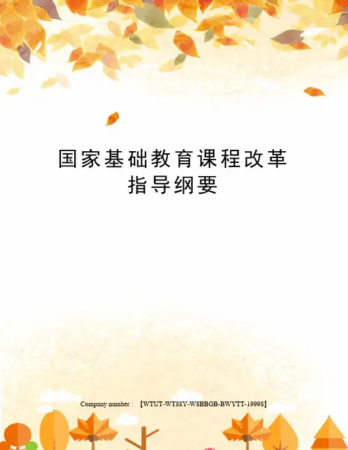 国家基础教育课程改革指导纲要