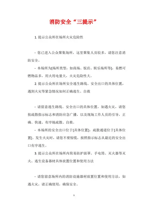 消防安全“三提示” 