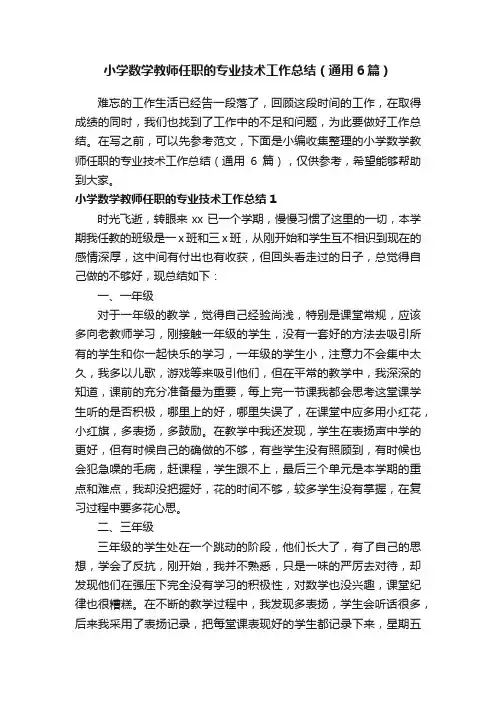 小学数学教师任职的专业技术工作总结（通用6篇）