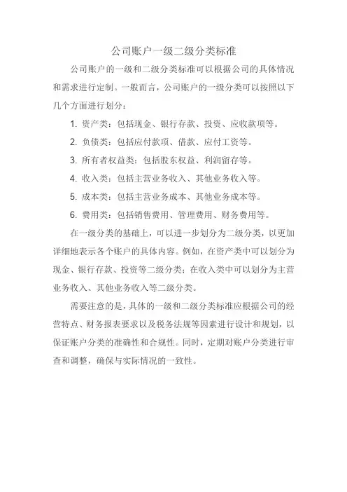 公司账户一级二级分类标准