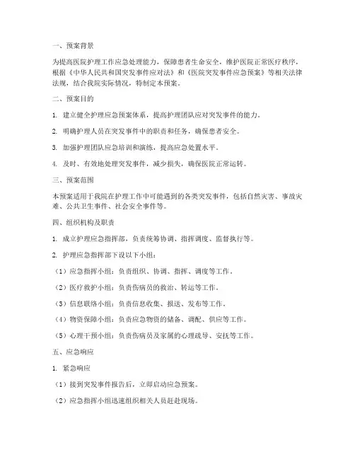 护理应急预案范本