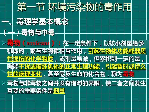 毒作用及影响因素
