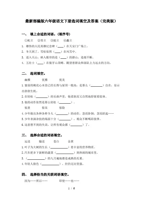 最新部编版六年级语文下册选词填空及答案(完美版)