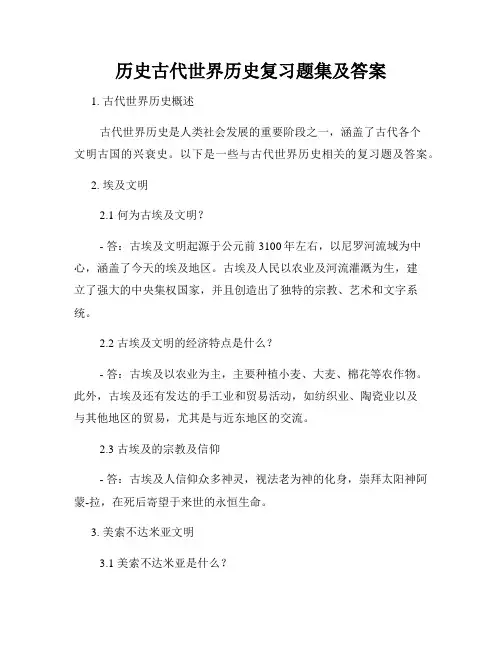 历史古代世界历史复习题集及答案