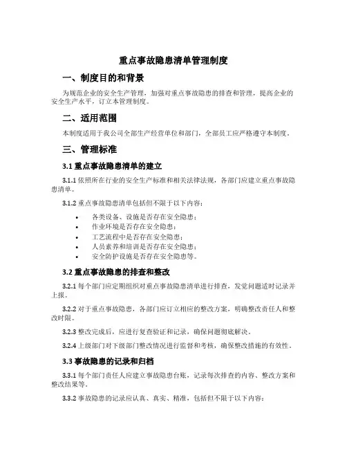 重大事故隐患清单管理制度