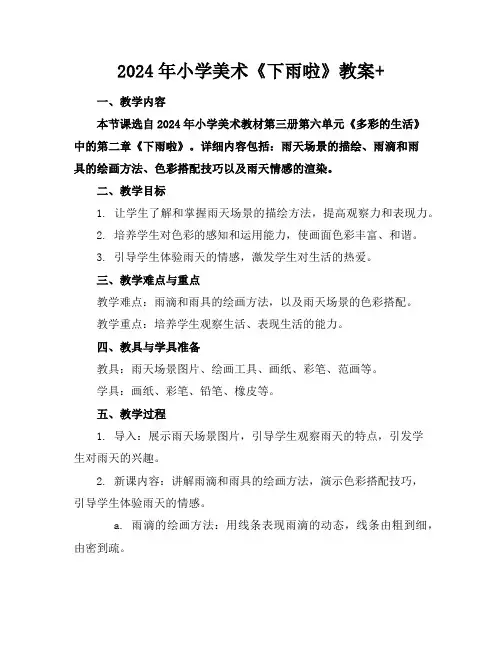 2024年小学美术《下雨啦》教案+