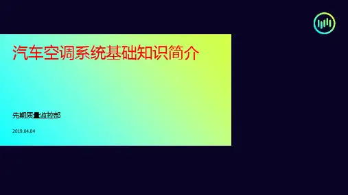 汽车空调系统基础知识简介