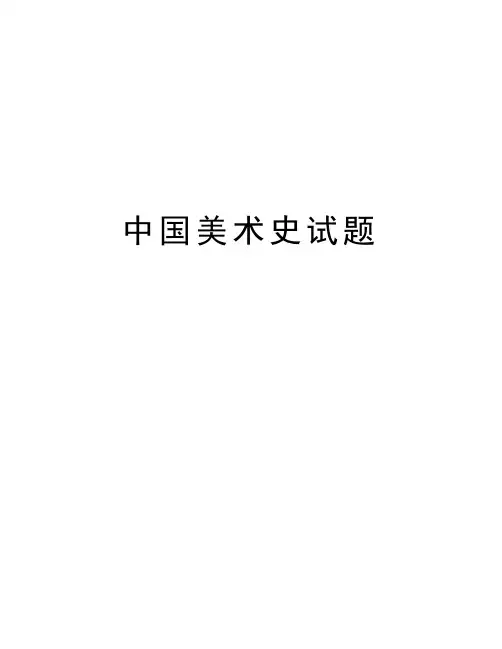 中国美术史试题讲课讲稿