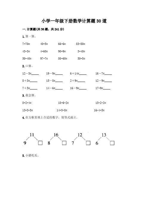 小学一年级下册数学计算题30道含完整答案(必刷)