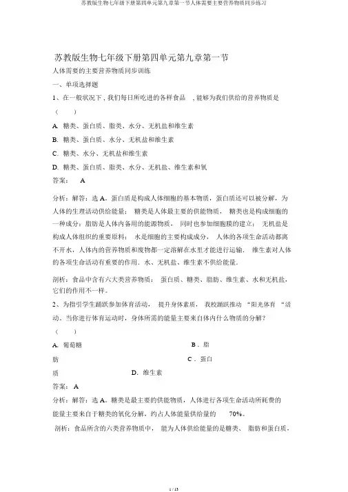 苏教版生物七年级下册第四单元第九章第一节人体需要主要营养物质同步练习