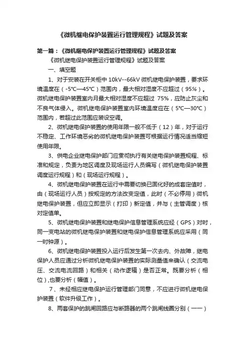 《微机继电保护装置运行管理规程》试题及答案