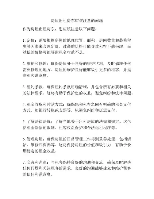 房屋出租房东应该注意的问题
