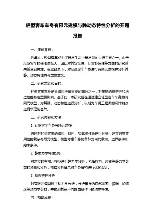轻型客车车身有限元建模与静动态特性分析的开题报告
