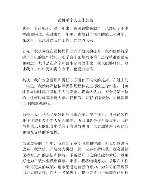 吊机手个人工作总结