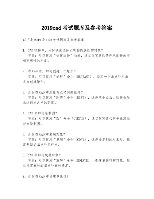 2019cad考试题库及参考答案