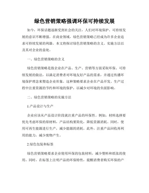 绿色营销策略强调环保可持续发展