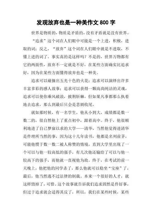 发现放弃也是一种美作文800字