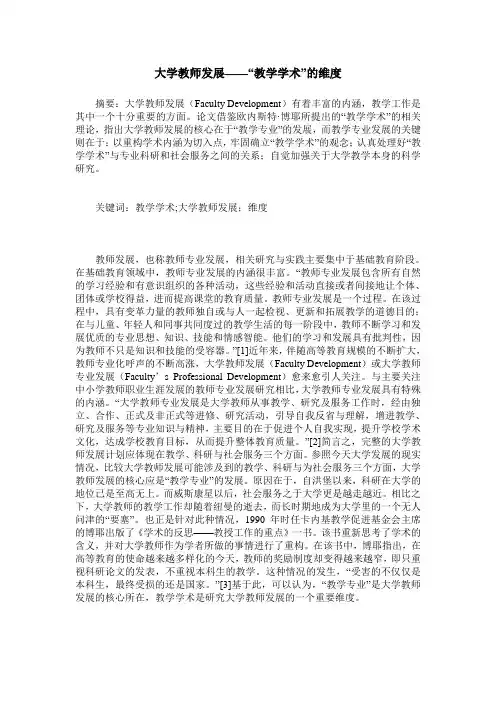 大学教师发展——“教学学术”的维度