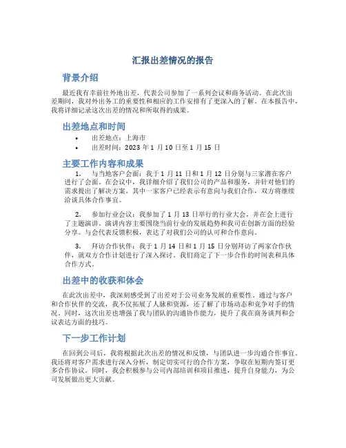 汇报出差情况的报告