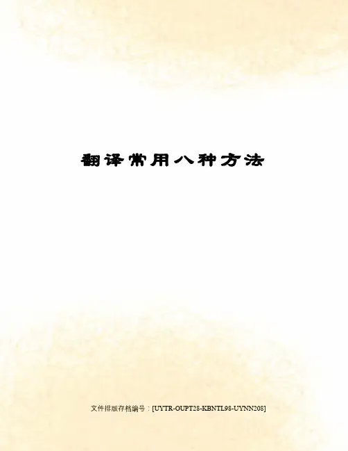 翻译常用八种方法