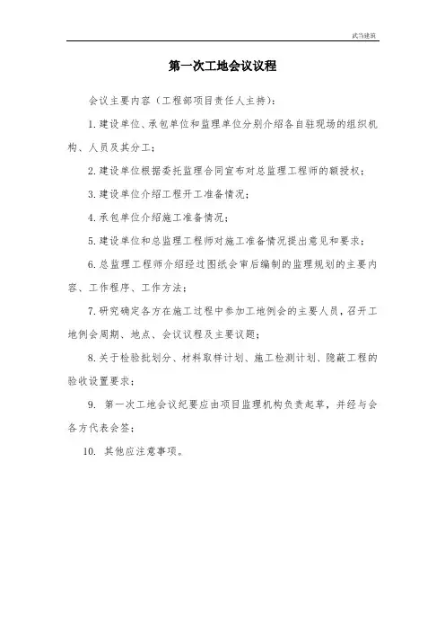 第一次工地会议议程