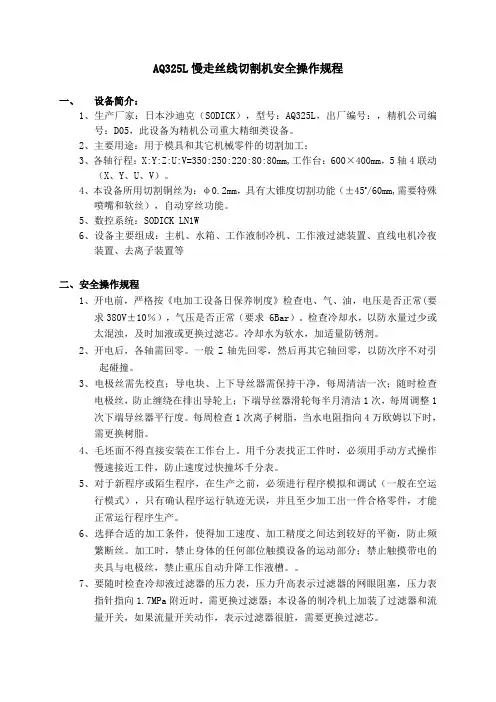 慢走丝线切割机(AQ325L)安全操作规程