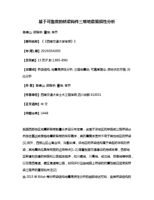 基于可靠度的桥梁构件三维地震易损性分析