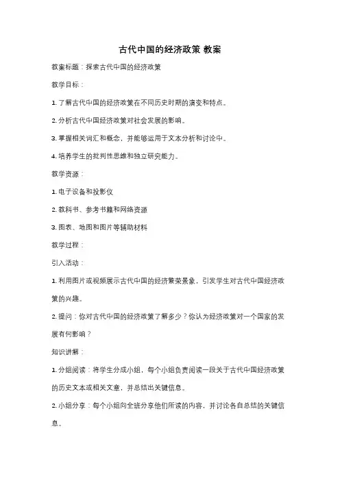 古代中国的经济政策 教案