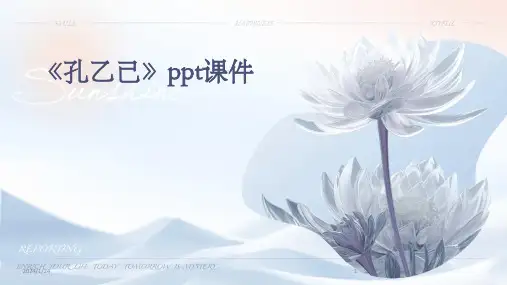 《孔乙己》ppt课件(2024)