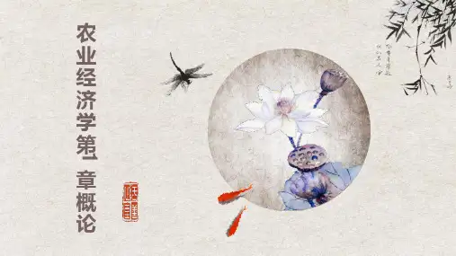 农业经济学第1章概论