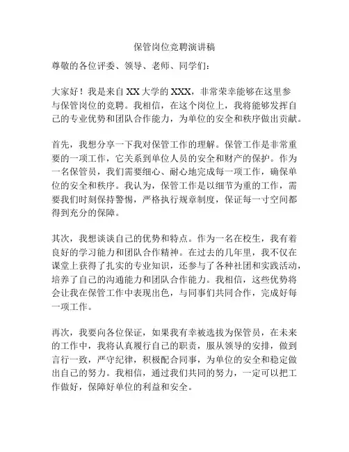 保管岗位竞聘演讲稿