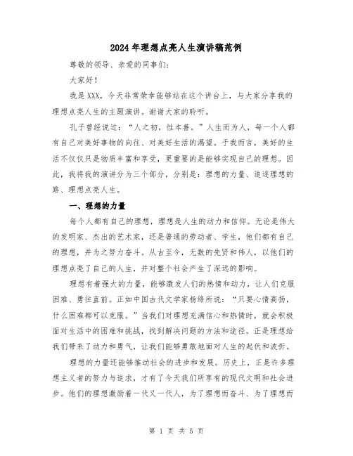 2024年理想点亮人生演讲稿范例(二篇)