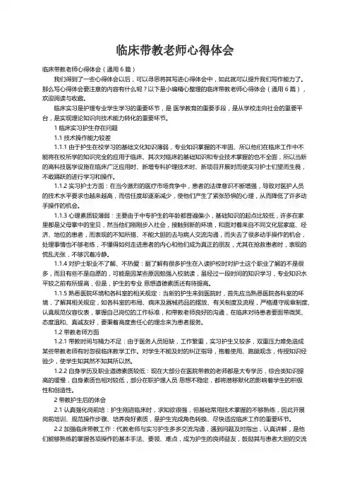临床带教老师心得体会（通用6篇）
