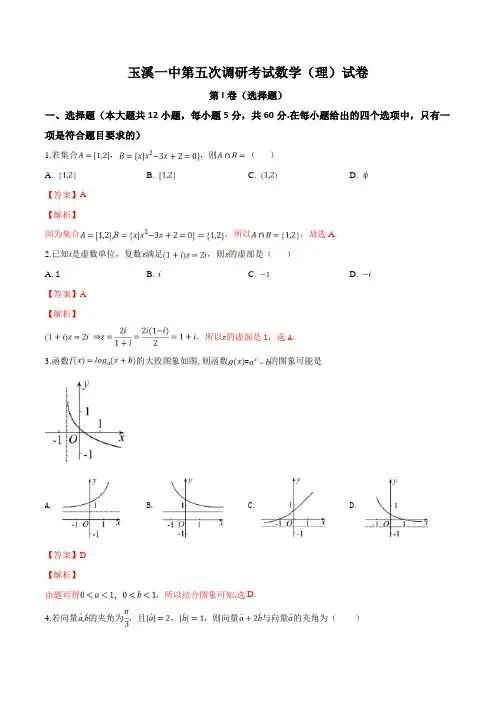 云南省玉溪市第一中学2019届高三下学期第五次调研考试数学(理)试题(解析版)