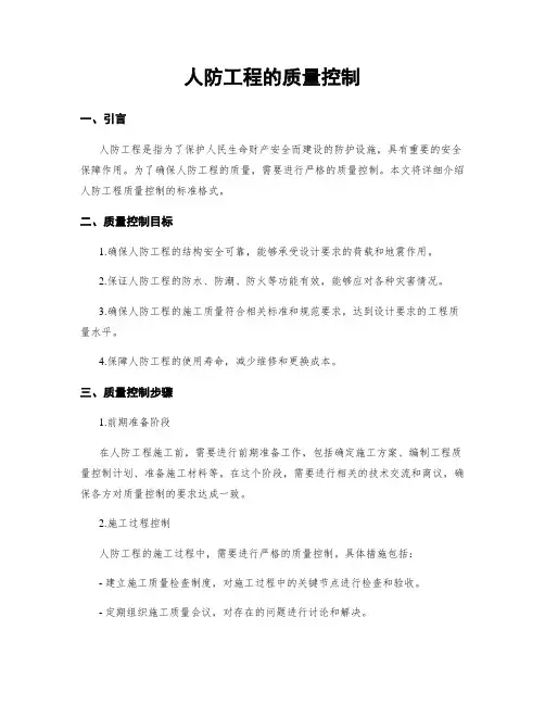 人防工程的质量控制