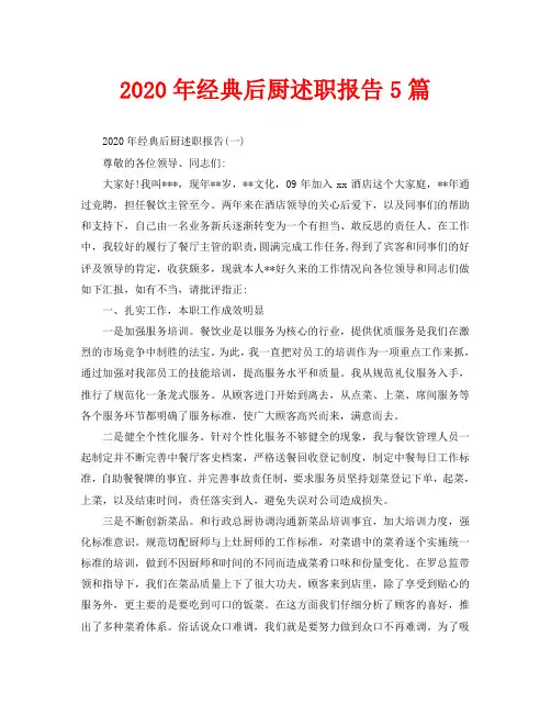 2020年经典后厨述职报告5篇