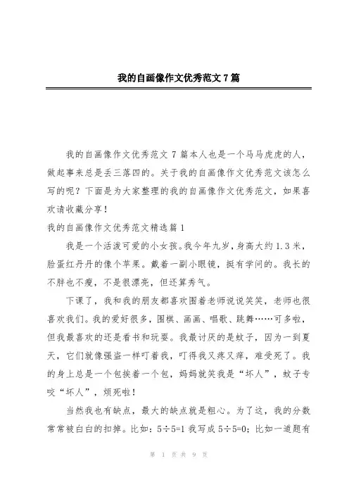 我的自画像作文优秀范文7篇