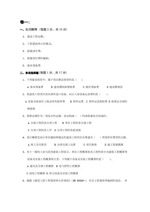 工程预算工程估价期末复习