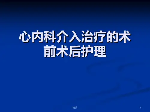心内科介入治疗的术前术后护理PPT课件