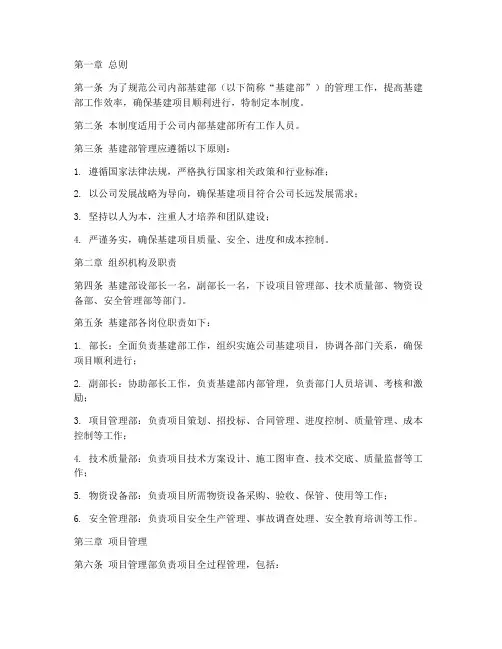 公司内部基建部管理制度
