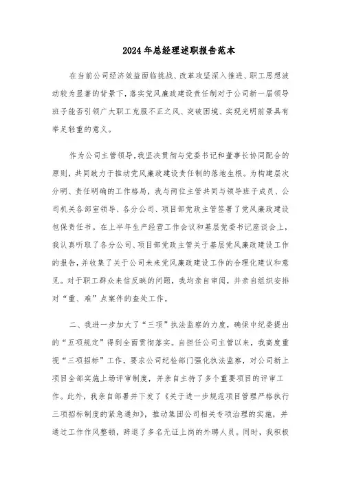2024年总经理述职报告范本（六篇）