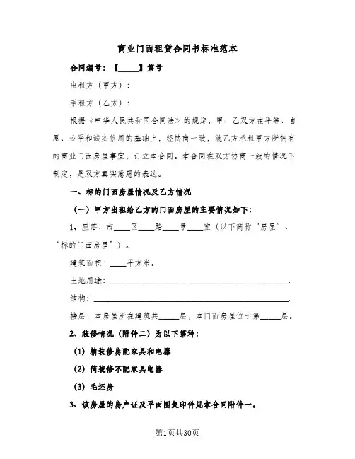 商业门面租赁合同书标准范本(5篇)