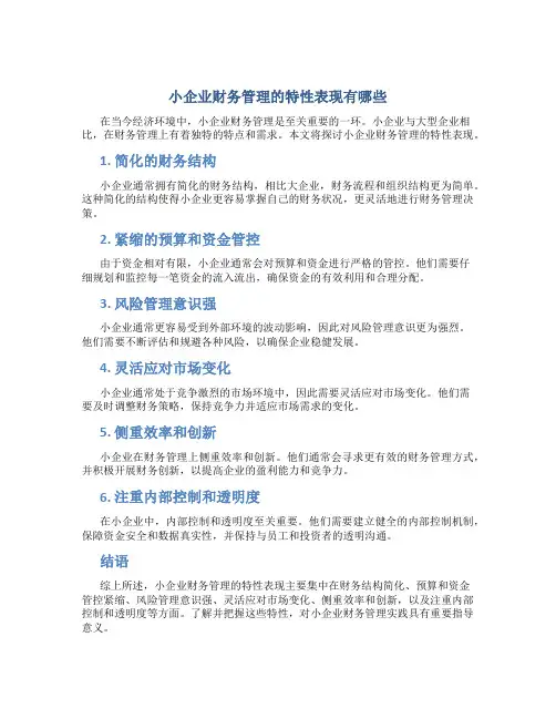 小企业财务管理的特性表现有哪些