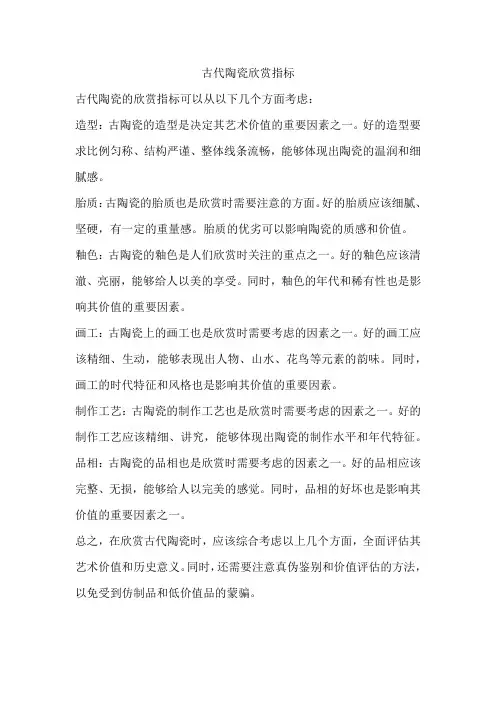 古代陶瓷欣赏指标