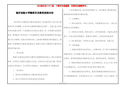 临沂试验小学陶笛艺术教育进校内活