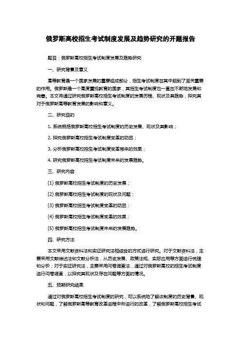 俄罗斯高校招生考试制度发展及趋势研究的开题报告