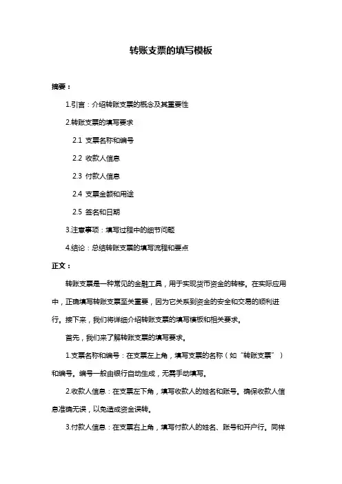 转账支票的填写模板