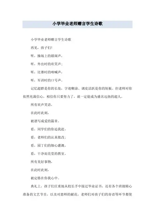 小学毕业老师赠言学生诗歌