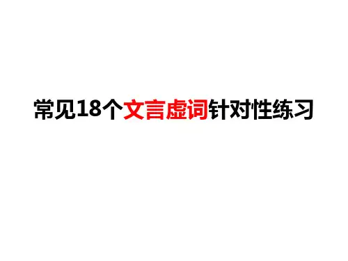 高三一轮复习18个虚词练习