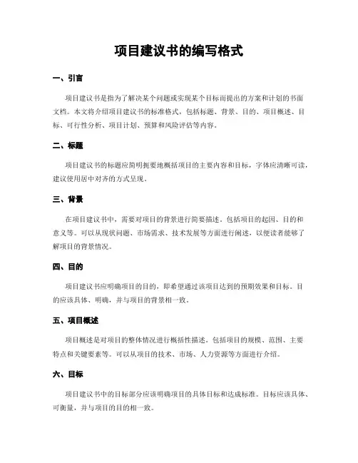 项目建议书的编写格式